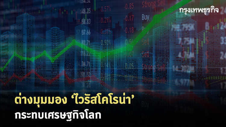 ต่างมุมมอง: ผลกระทบของไวรัสอู่ฮั่นต่อเศรษฐกิจโลก