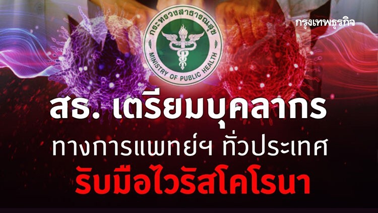 สธ. เตรียมบุคลากรทางการแพทย์ฯ ทั่วประเทศ รับมือไวรัสโคโรน่า