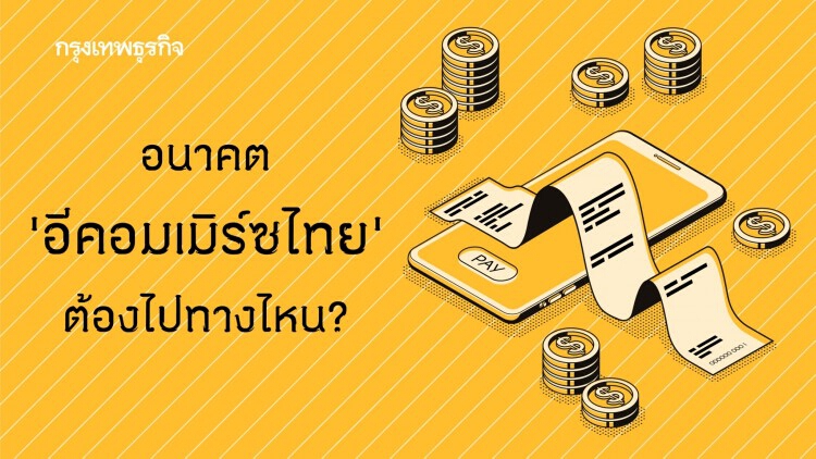 ทางออกเรื่องการค้าขาย 'ออนไลน์' ของไทย