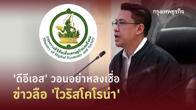 'ดีอีเอส' วอนอย่าหลงเชื่อข่าวลือ 'ไวรัสโคโรน่า'