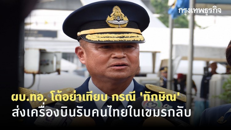 ผบ.ทอ. โต้อย่าเทียบ กรณี 'ทักษิณ' ส่งเครื่องบินรับคนไทยในเขมรกลับ