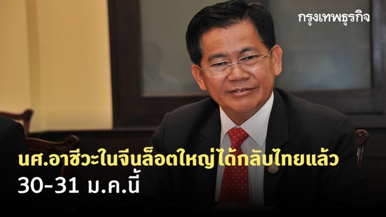 นศ.อาชีวะในจีนล็อตใหญ่ได้กลับไทยแล้ว 30-31 ม.ค.นี้