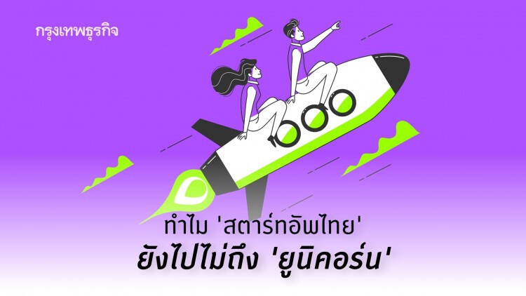 ทำไมไทยไม่มี Unicorn