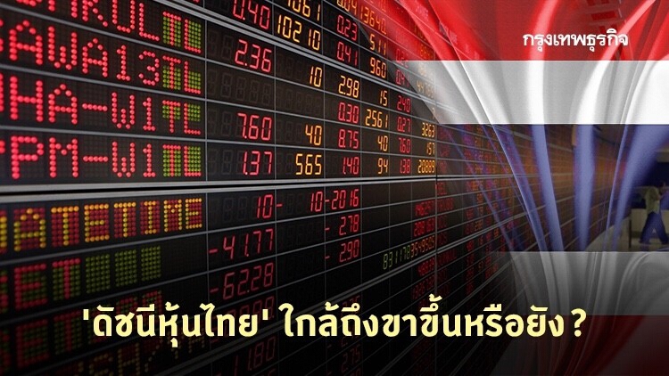 ใกล้จะเริ่มไต่บันได ขาขึ้นหรือยัง?
