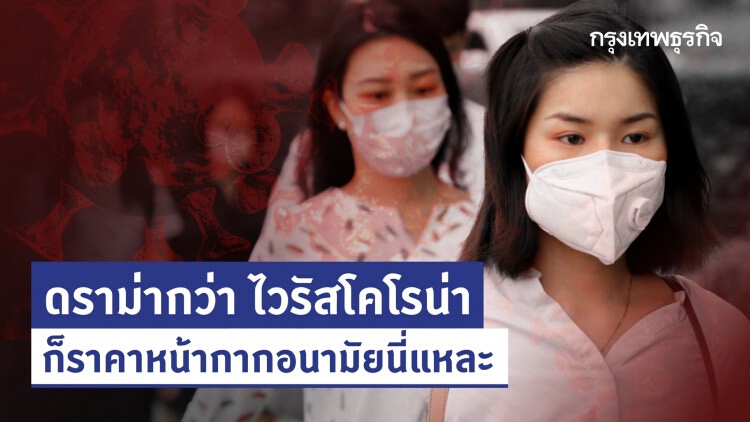 โซเชียลโวย หน้ากากอนามัยขาดตลาด แถมแพงสิบเท่า