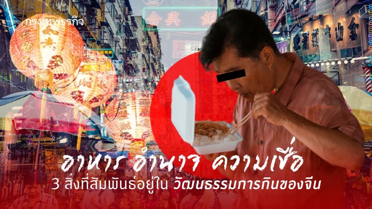 อำนาจ ความเชื่อ สิ่งที่แฝงอยู่ในวัฒนธรรมอาหารจีน