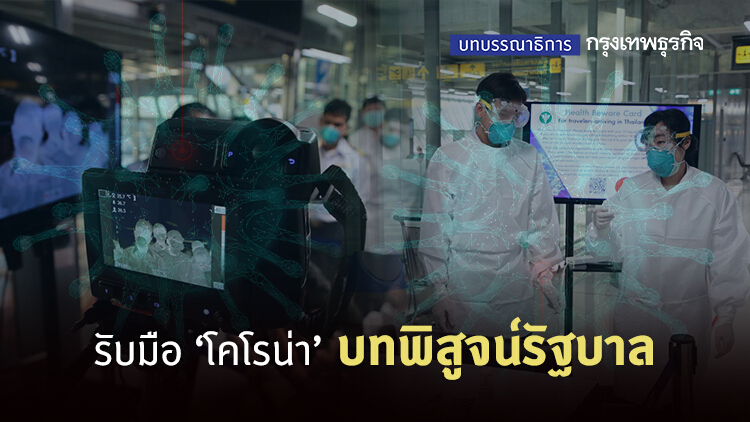 รับมือโคโรน่า บทพิสูจน์รัฐบาล