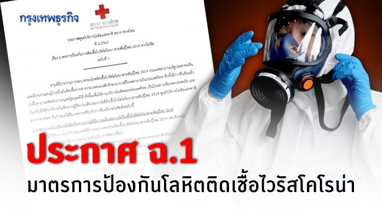 สภากาชาด ประกาศ ฉ.1 มาตรการป้องกันโลหิตติดเชื้อไวรัสโคโรน่า