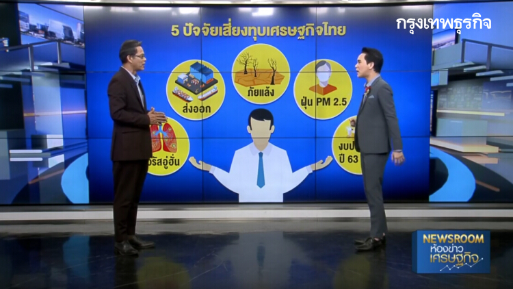 แห่ปรับลด 'จีดีพี' ปี63 สารพัดปัจจัยรุมเร้า ‘ไวรัสอู่ฮั่น-ส่งออก-ภัยแล้ง-ฝุ่น-งบฯล่าช้า’ : BIG STORY
