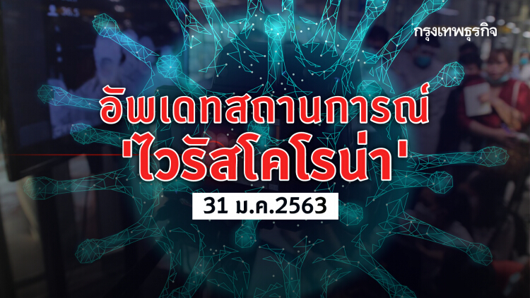 อัพเดททั้งวัน สถานการณ์ 'ไวรัสโคโรน่า' (31 ม.ค.2563)
