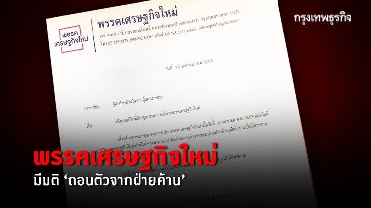 พรรคเศรษฐกิจใหม่ มีมติ 'ถอนตัวจากฝ่ายค้าน'