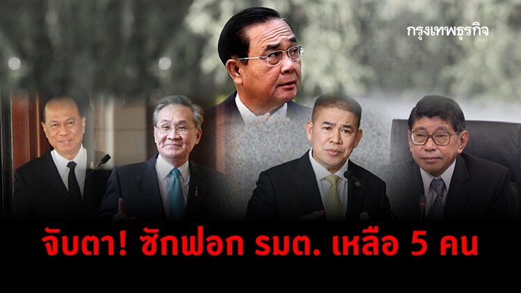 จับตา! ซักฟอก รมต. เหลือ 5 คน