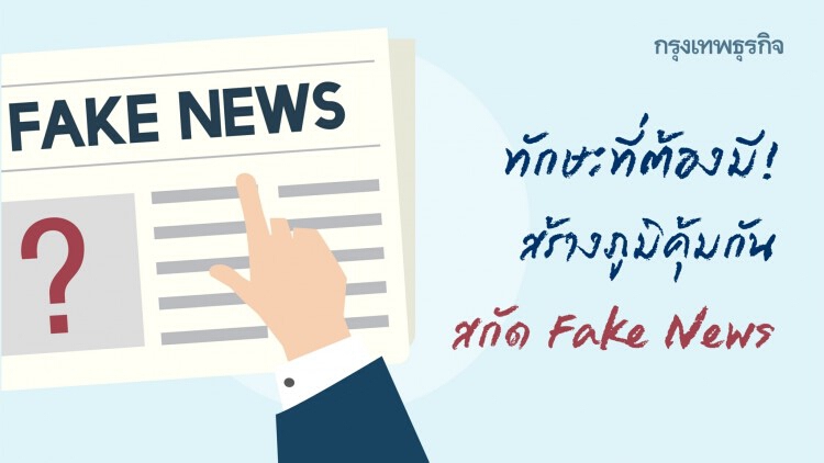 สร้างภูมิคุ้มกัน สกัด 'Fake News'