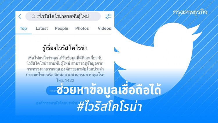 'ทวิตเตอร์' ช่วยผู้ใช้ทั่วโลกค้นข้อมูลเชื่อถือได้ #ไวรัสโคโรน่า