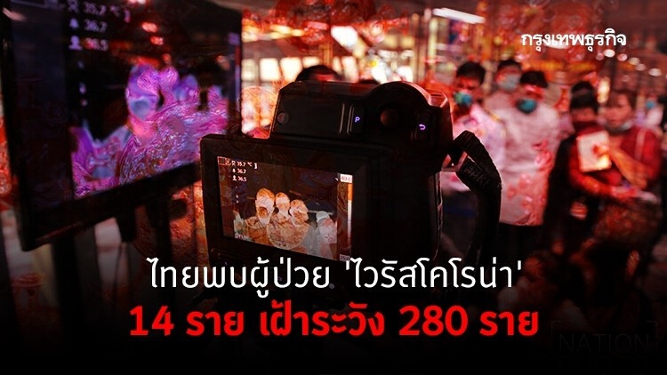 ไทยพบผู้ป่วย 'ไวรัสโคโรน่า' 14 ราย เฝ้าระวัง 280 ราย 