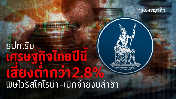 ธปท.รับ เศรษฐกิจไทยปีนี้เสี่ยงต่ำกว่า 2.8% พิษไวรัสโคโรน่า-เบิกจ่ายงบล่าช้า