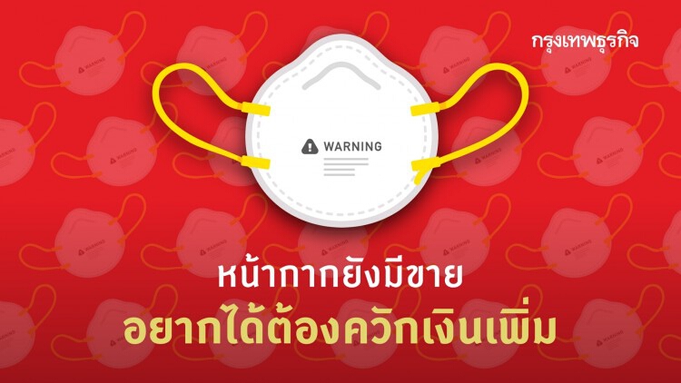 'หน้ากาก' ยังมีขาย (แต่ถ้า)อยากได้ต้องควักเงินเพิ่ม ?