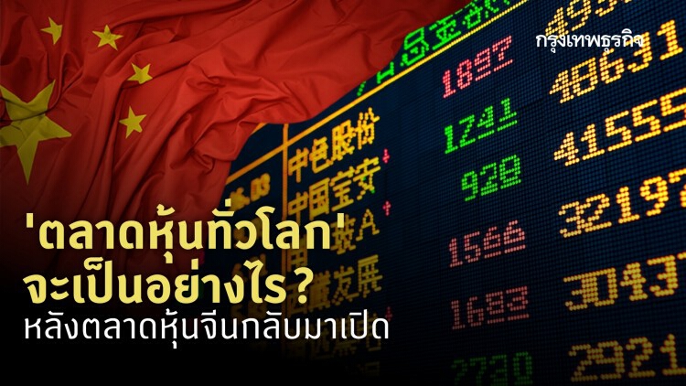 ตลาดหุ้นทั่วโลก.. หลังตลาดหุ้นจีนกลับมาเปิด?