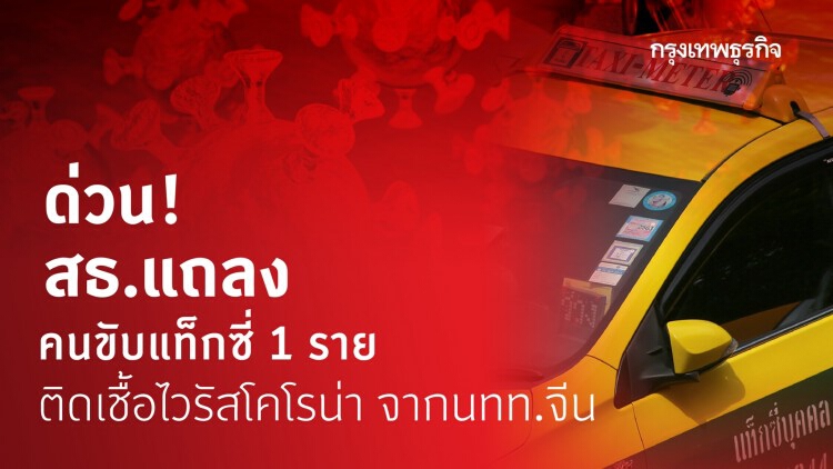 ด่วน! ไทยพบผู้ติดเชื้อไวรัสโคโรน่า 'คนสู่คน' รายแรก