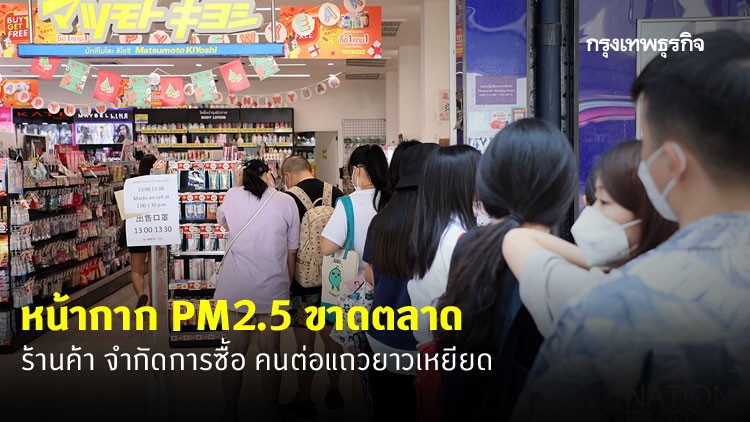 วิกฤติ 'โคโรน่า' ทำคนแห่ซื้อหน้ากาก PM2.5 ขาดตลาด