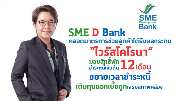 SME D Bank คลอดมาตรการช่วยลูกค้าได้รับผลกระทบ 'ไวรัสโคโรน่า'