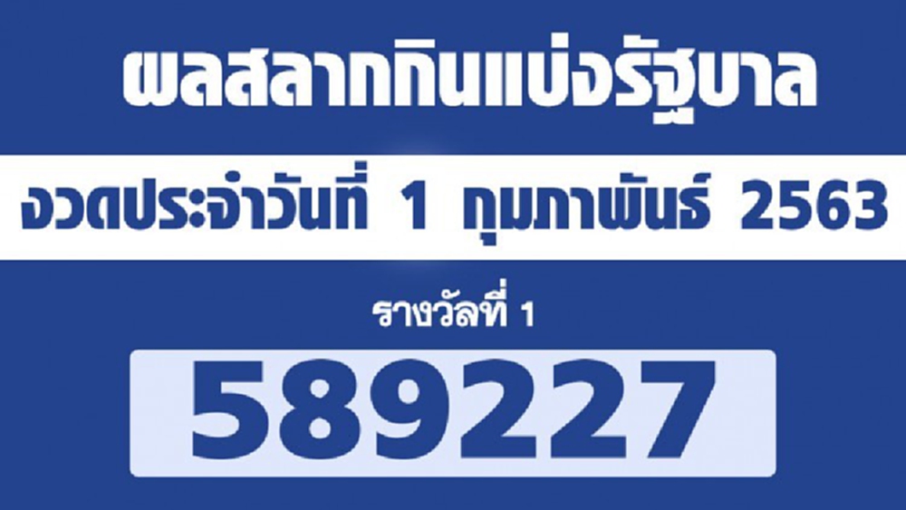 ผลสลากกินแบ่งรัฐบาล ตรวจหวย งวด 1 กุมภาพันธ์ 2563