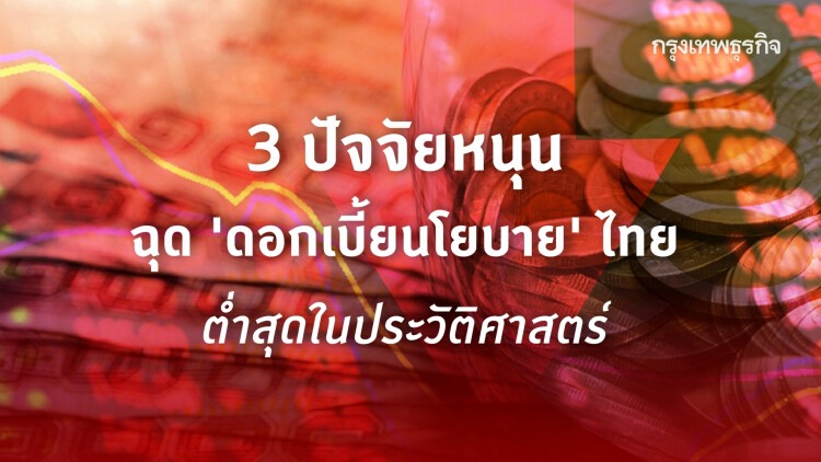 ไทยกับ 'ดอกเบี้ยนโยบาย' ที่ต่ำสุดในประวัติศาสตร์