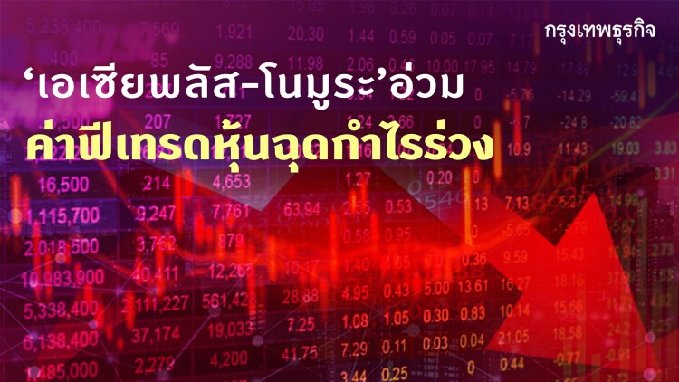'เอเซียพลัส-โนมูระ' อ่วม ค่าฟีเทรดหุ้น ฉุดกำไรร่วง