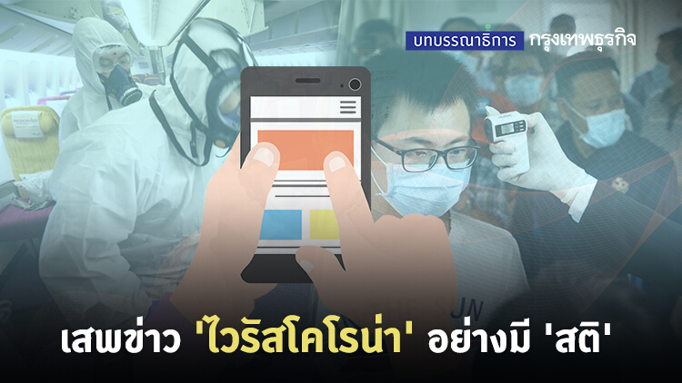 เสพข่าว 'ไวรัสโคโรน่า' อย่างมี 'สติ'