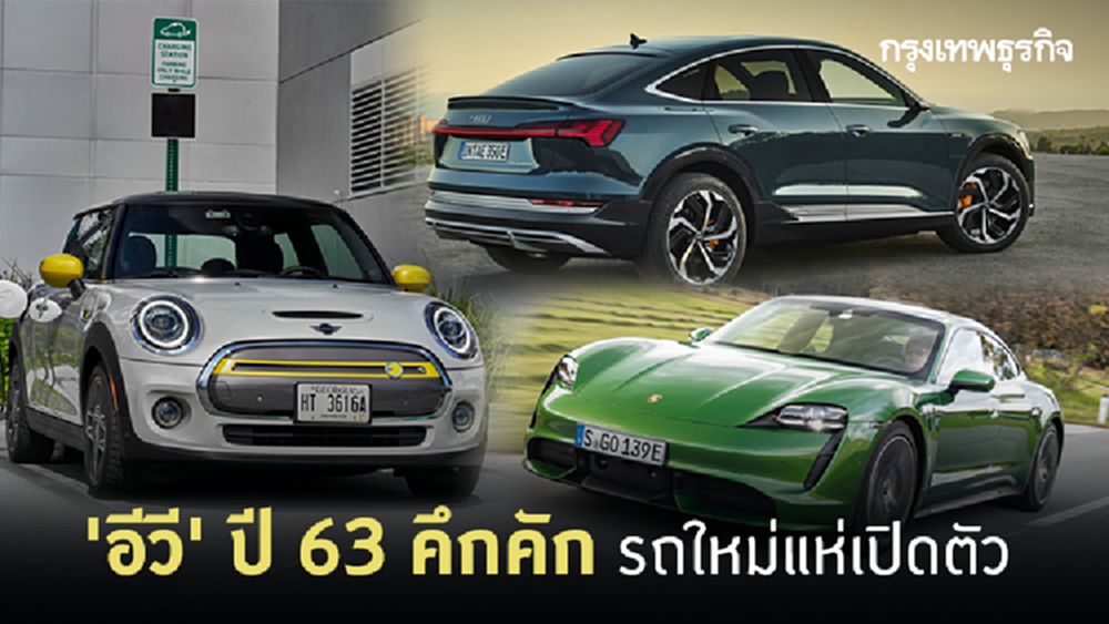 'อีวี' ปี 63 คึกคัก รถใหม่แห่เปิดตัว