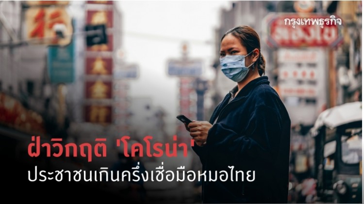 โพลระบุ วิกฤติ 'โคโรน่า' ประชาชนกว่าครึ่ง เชื่อมือหมอ-สาธารณสุขไทย