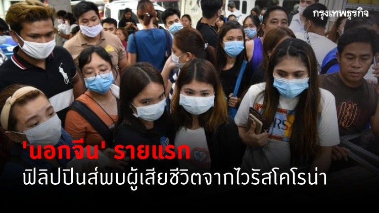 พบผู้เสียชีวิต 'นอกจีน' รายแรกจาก 'ไวรัสโคโรน่า' ที่ฟิลิปปินส์