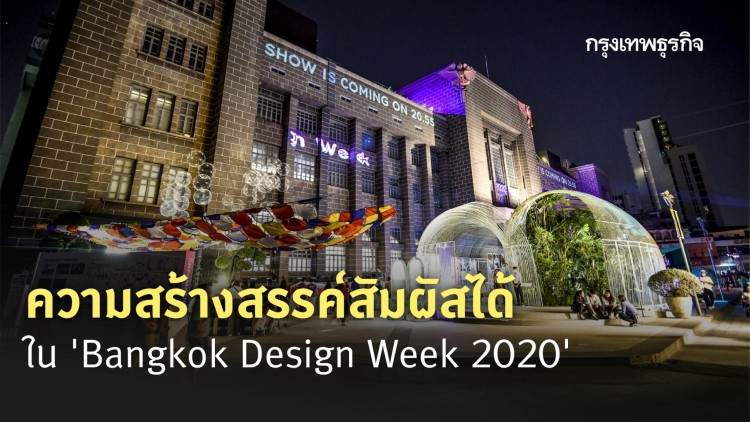 สายอาร์ตห้ามพลาด! 'เทศกาลงานออกแบบกรุงเทพฯ 2563' กับ 4 แลนด์มาร์คย่านเจริญกรุง
