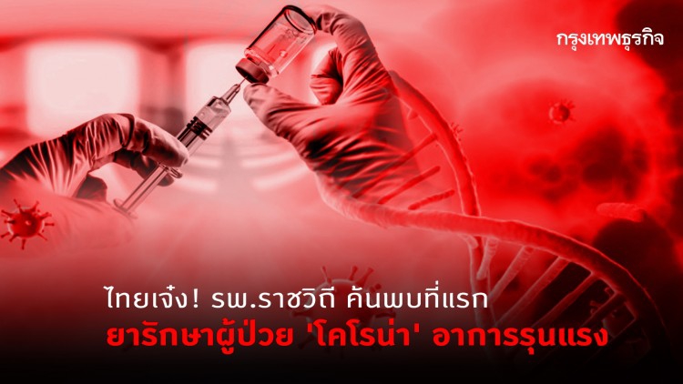 รพ.ราชวิถี ค้นพบ สูตรยารักษาผู้ป่วย 'ไวรัสโคโรน่า' ที่อาการรุนแรง