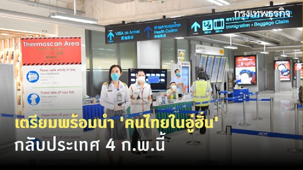 รบ. เตรียมพร้อมนำ 'คนไทยในอู่ฮั่น' กลับประเทศ 4 ก.พ.นี้