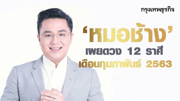 ปังมาก 'หมอช้าง' เผยดวง 12 ราศี เดือนกุมภาพันธ์ 2563