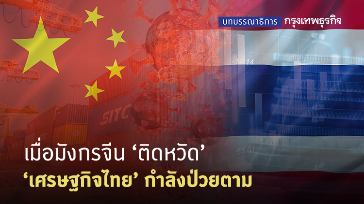 เมื่อมังกรจีน 'ติดหวัด' ศก.ไทยกำลังป่วยตาม