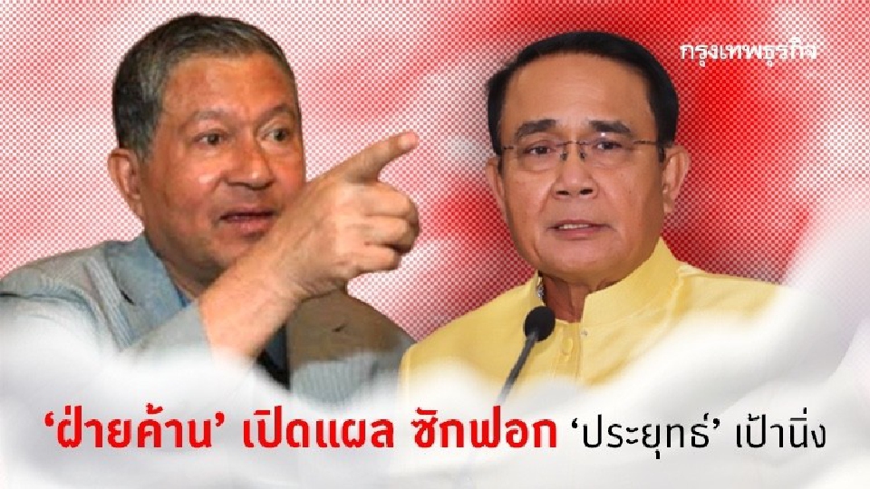 ‘ฝ่ายค้าน’ เปิดแผลซักฟอก ‘ประยุทธ์’ เป้านิ่ง