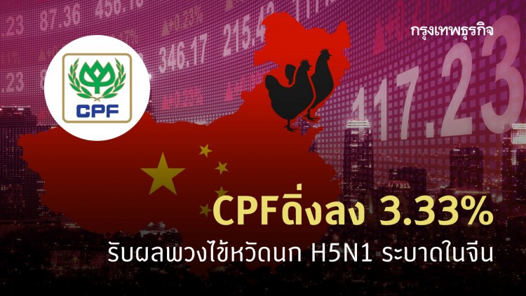 CPF ดิ่งลง 3.33% รับผลพวงไข้หวัดนก H5N1ระบาดในจีน