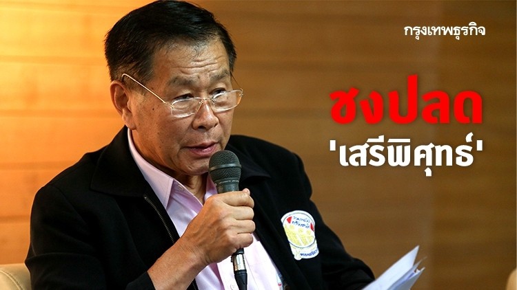 'ไพบูลย์' ชงญัตติ ปลด 'เสรีพิศุทธ์' คาดก่อนวันอภิปรายไม่ไว้วางใจ