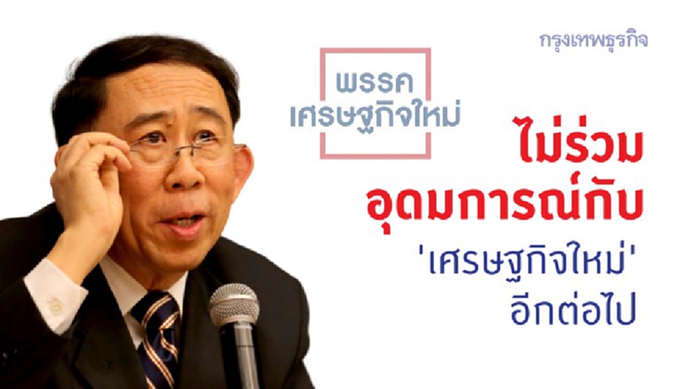 'มิ่งขวัญ' ประกาศไม่ร่วมอุดมการณ์กับ 'เศรษฐกิจใหม่' อีกต่อไป ย้ำจุดยืนอยู่คนละฝ่ายกับ คสช.