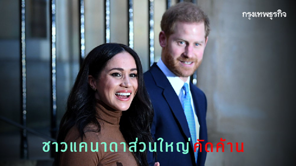 แคนาดาส่วนใหญ่ค้านจ่ายค่าอารักขา ‘เจ้าชายแฮร์รี-เมแกน’