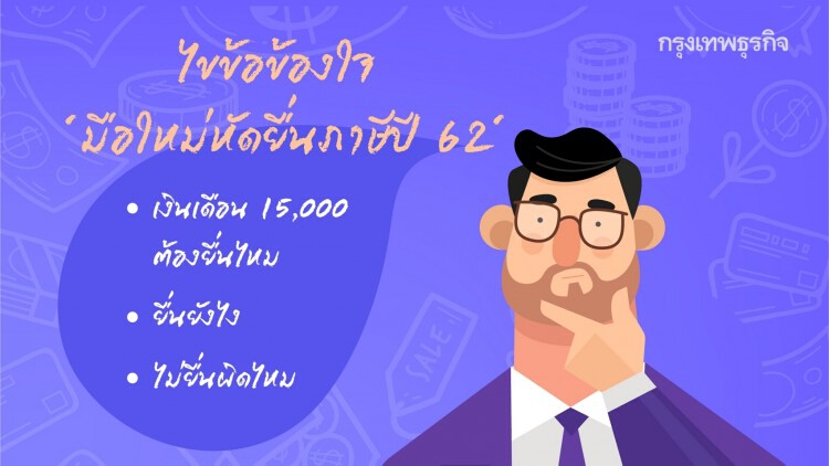 'ยื่นภาษี' สำหรับ 'มือใหม่' แก้สงสัย ยื่นได้..ง่ายเว่อร์!