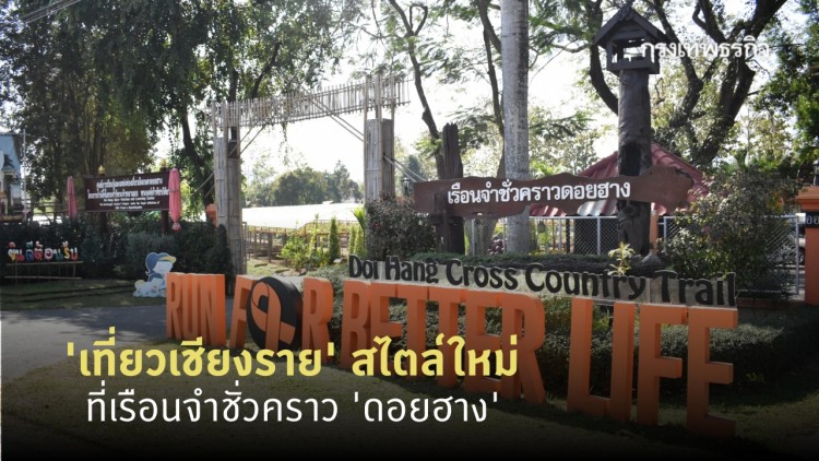 'เที่ยวเชียงราย' สไตล์ใหม่ เมื่อเรือนจำกลายเป็นที่เที่ยวเชิงเกษตร!