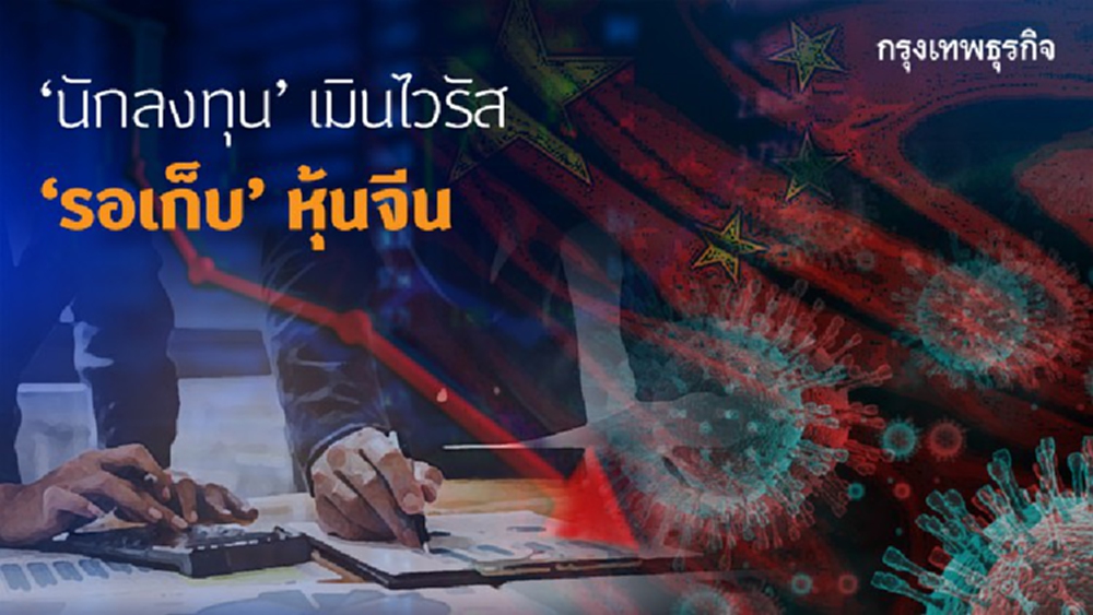 'นักลงทุน' เมินไวรัสโคโรน่า 'รอเก็บ' หุ้นจีน