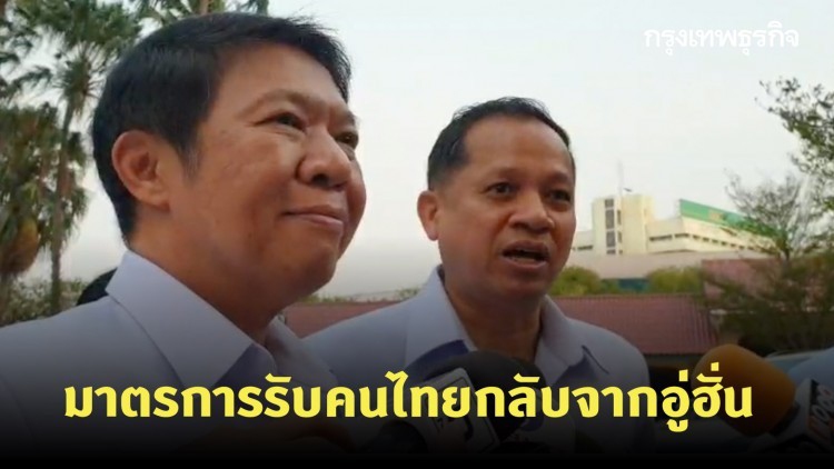 สธ. เผยมาตรการรับคนไทยกลับจากอู่ฮั่น ขั้นสูงสุด