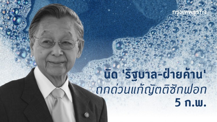 'ชวน' นัด 'รัฐบาล-ฝ่ายค้าน' ถกด่วนแก้ญัตติซักฟอก 5 ก.พ.