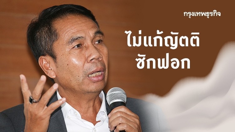 'ฝ่ายค้าน' ไม่แก้ญัตติซักฟอก อ้างทุกอย่างเป็นความจริง