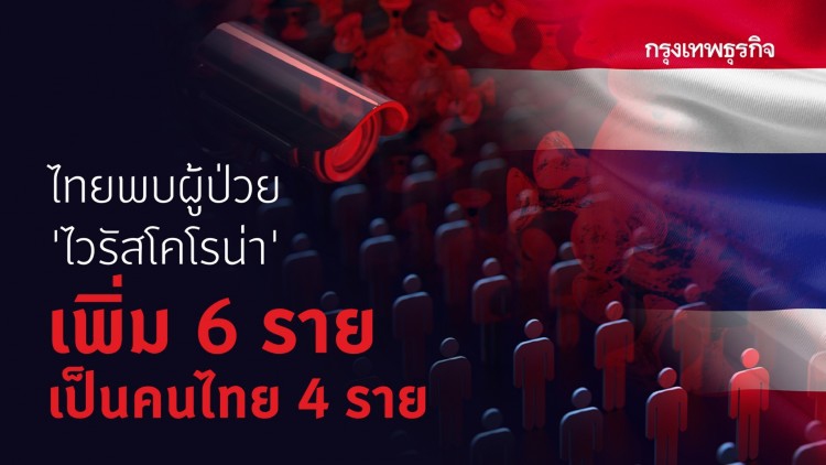 ไทยพบผู้ป่วยติด 'ไวรัสโคโรน่า' เพิ่ม 6 ราย คนไทย1รายวิกฤติ - 2 รายกลับจากญี่ปุ่น 