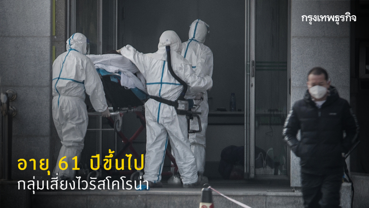 จีนเผยเหยื่อไวรัสโคโรน่า 80% อายุเกิน 60 ปี
